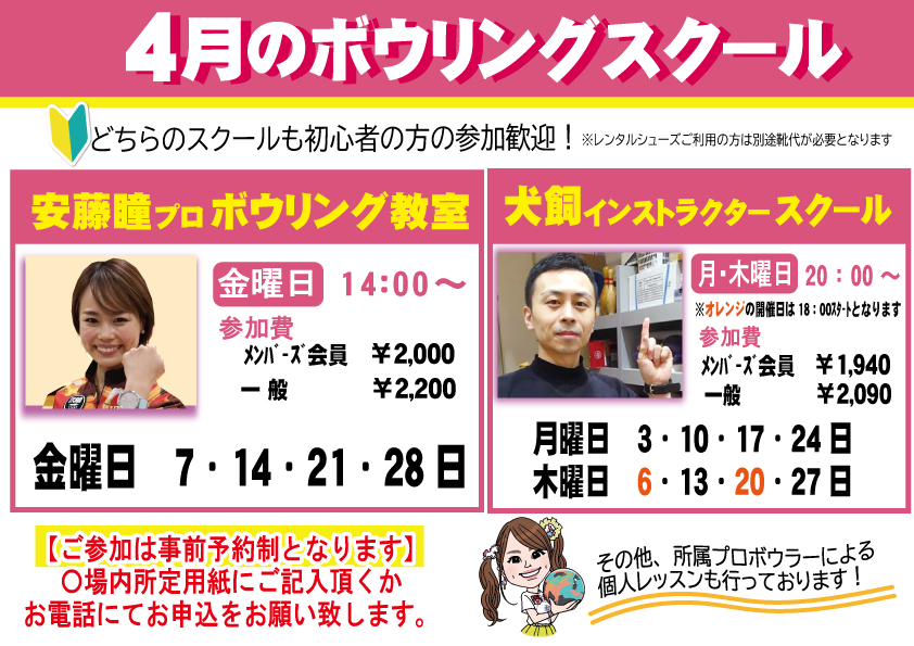 ★4月ボウリングスクールのご案内